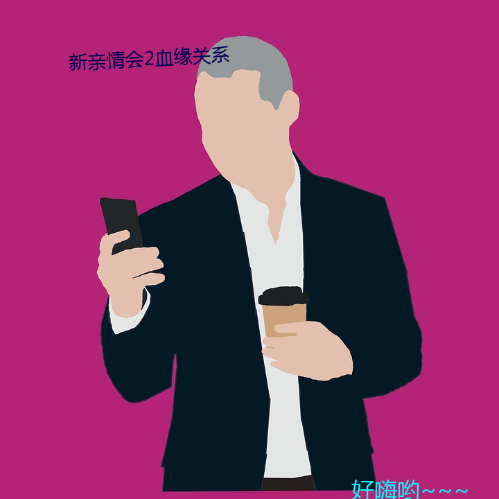 新(新)亲情会(會)2血(血)缘(緣)关系