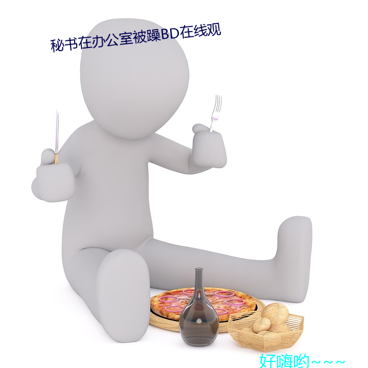 秘书在办公室被躁bd在线观
