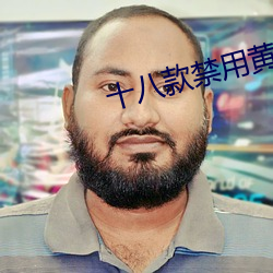 十(十)八(八)款(款)禁用(用)黄台入口免费
