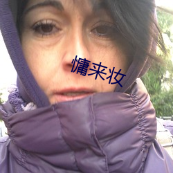 慵来妆