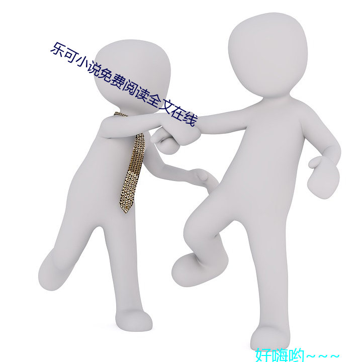 乐可小说(shuō)免费阅读全文在线