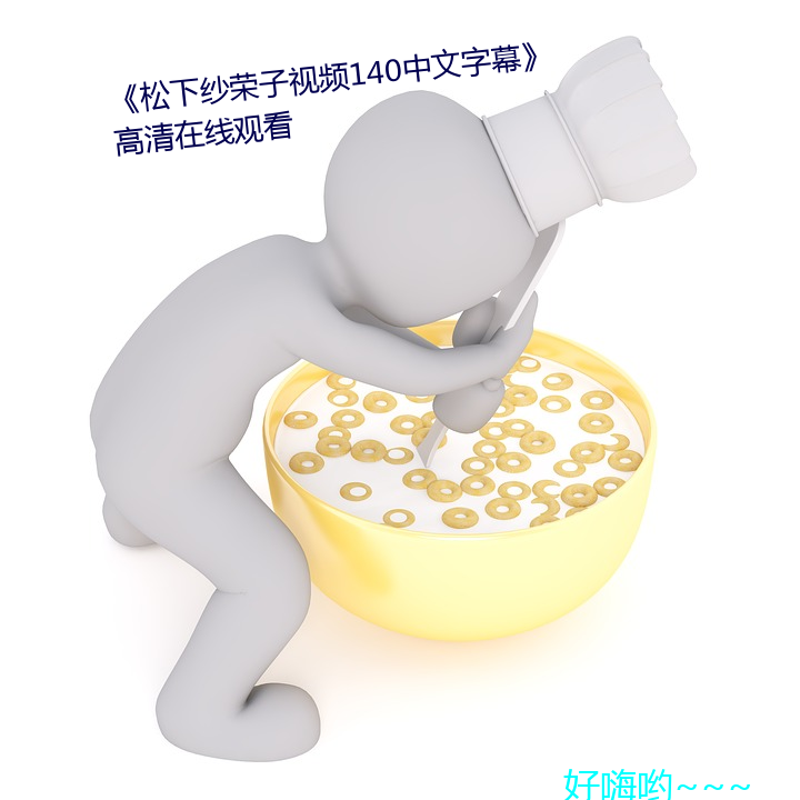 《松下紗榮子視頻140中文字幕》高清在線觀看