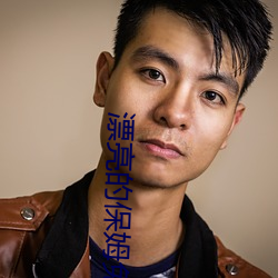 漂亮的保姆免費觀看全集中