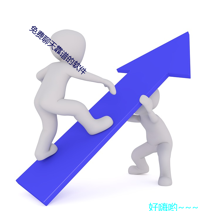 免费聊天靠谱的软件