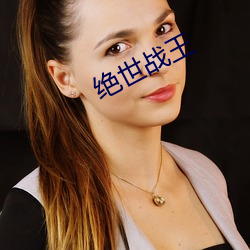 绝世(世)战王