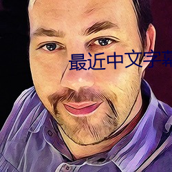 最近中文字幕高清中文字幕2023