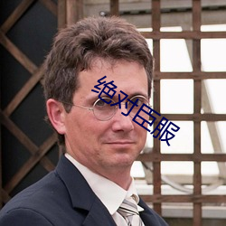 絕對臣服