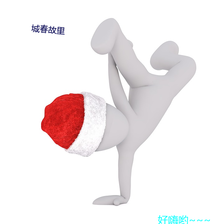 城春故(故)里