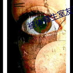被體育生室友頂撞