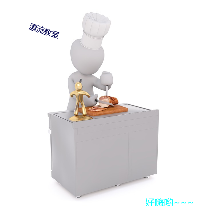 漂流教室