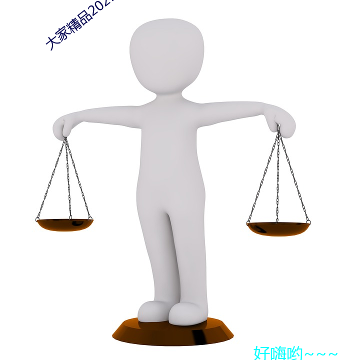 大(大)家精(精)品2021永久(久)人口(口)