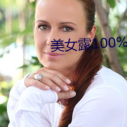 美(měi)女露100%双奶(nǎi)头(tóu)无遮挡图片