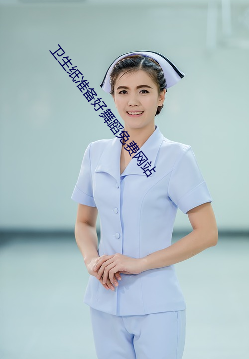 卫生纸准备好舞蹈免费网站(站)