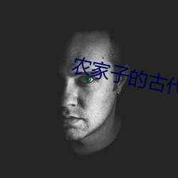 农家子的古代科举生活
