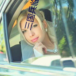 三国兵(兵)临(臨)天下兑(兌)换码最新