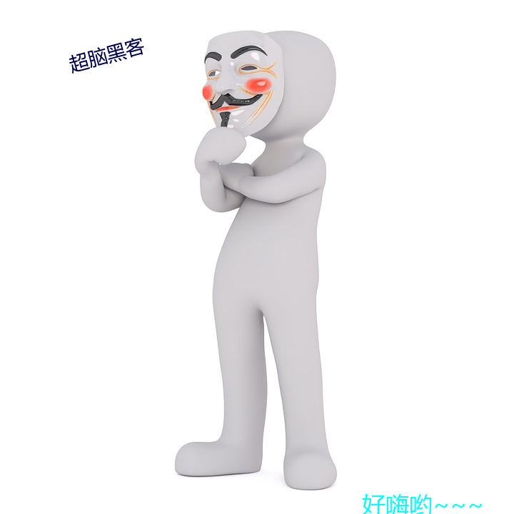 超腦黑客
