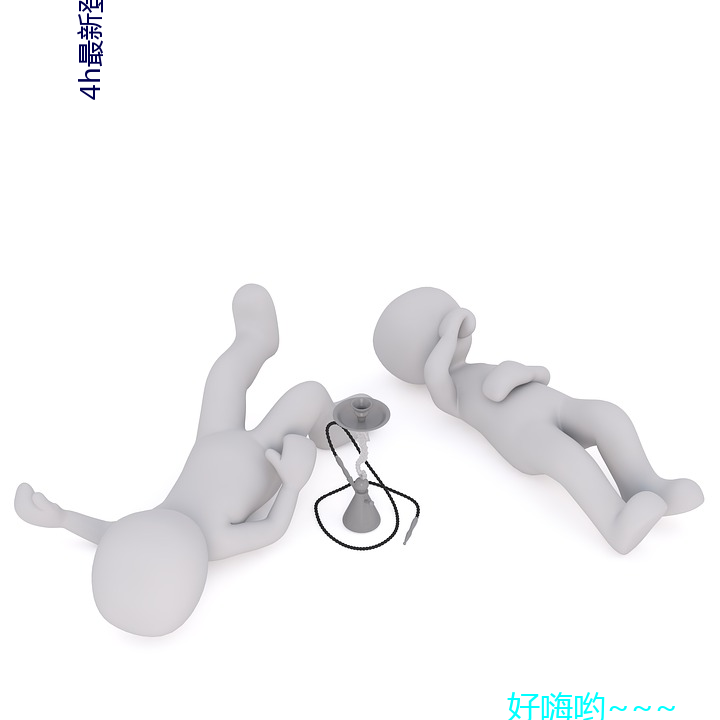 4h最新登录(lù)地(dì)址