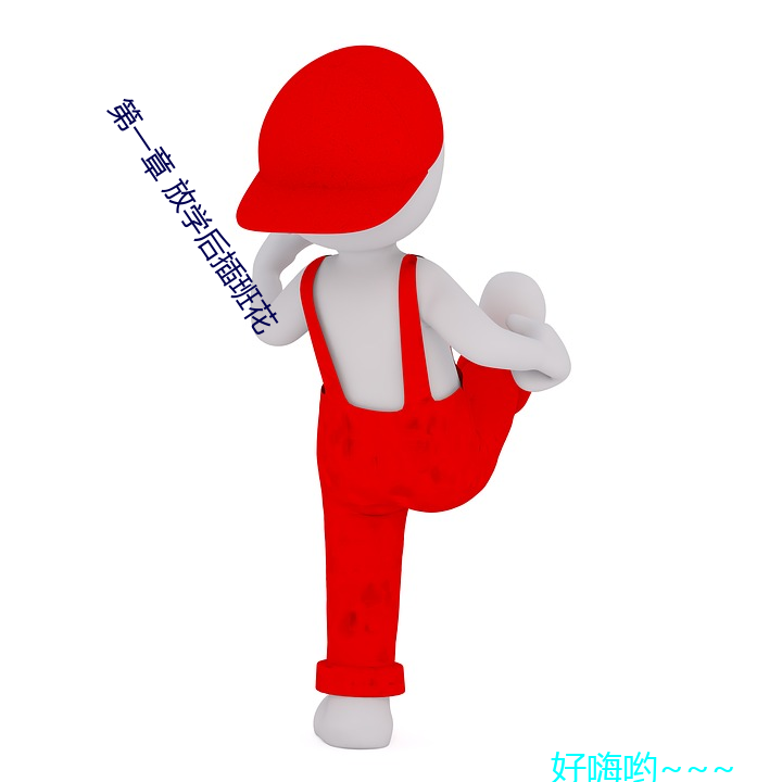第一章 放学后插班花
