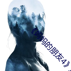 《妈妈的朋友(友)4》正片在(在)线观看完(完)整版