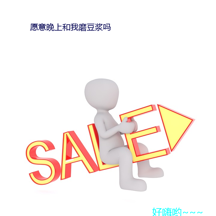 願意晚上和我磨豆漿嗎