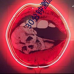 30分钟(鍾)激(激)励短片s免(免)费(費)恋人(人)直(直)播