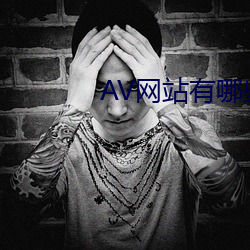 av网站有哪些(些)