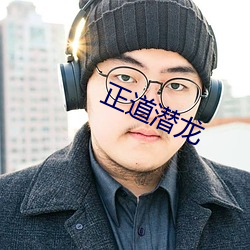 正道潛龍