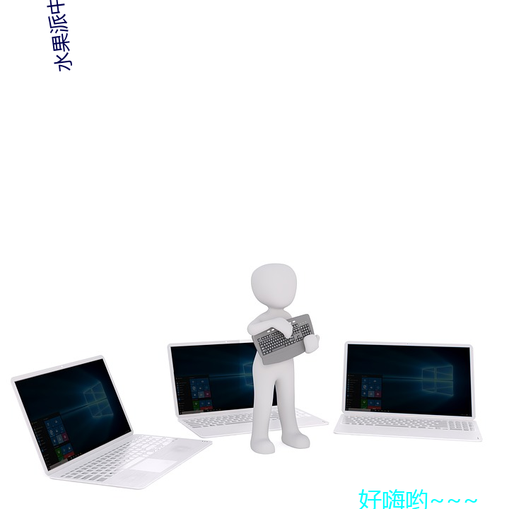 水果派中文解說app