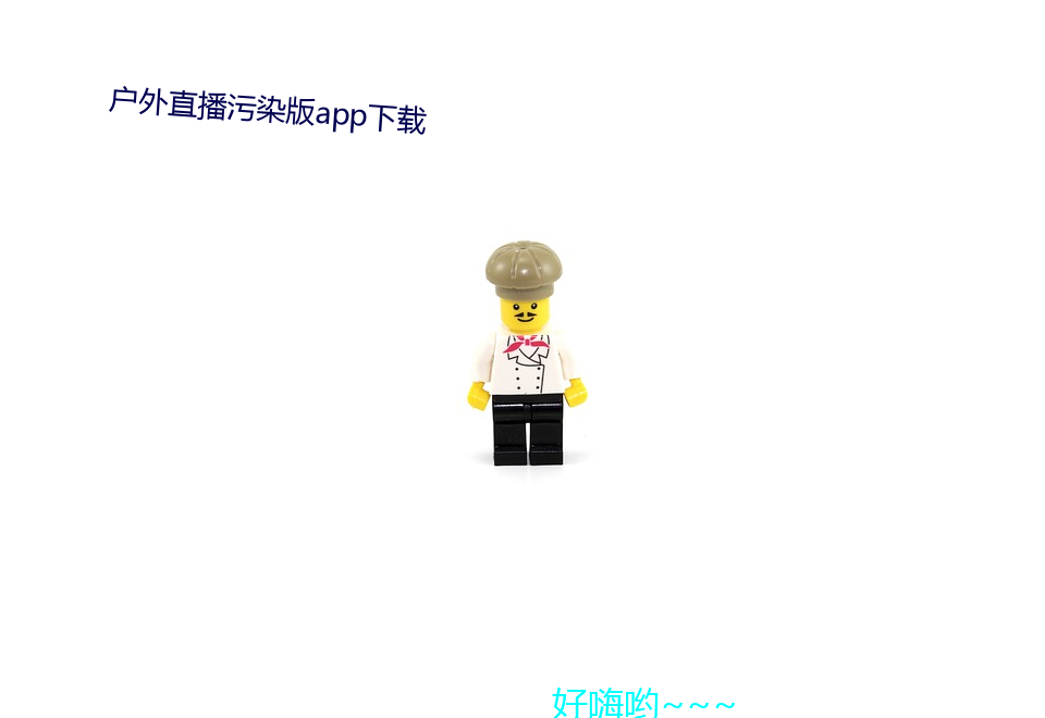 户外直播污染版app下载