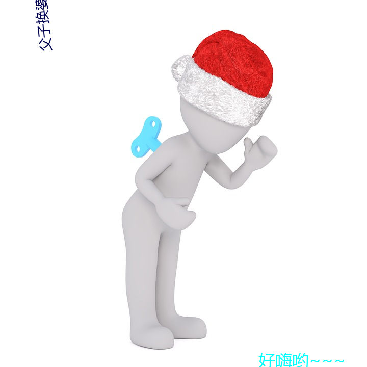 父子(子)换婆媳慧珍舒雪