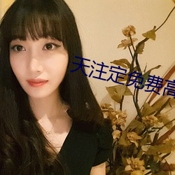 天注定免費高清在線觀看全