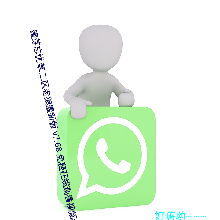 蜜芽忘忧草.二区老狼最新版 v7.68 免费在线观看视频app
