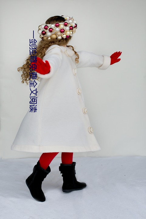 一剑独尊(尊)免费全(全)文(文)阅(閱)读