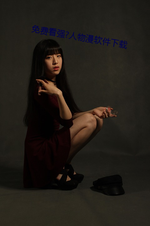 免费看强?人物漫软件下载
