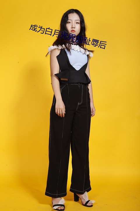 成为白月(yuè)光界的耻辱后
