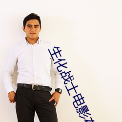 生化战士(士)电影(影)在(在)线观看高清(清)