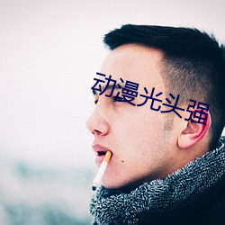 动漫(漫)光(光)头强