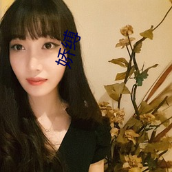 娇缚