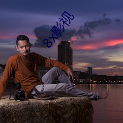 8x影视