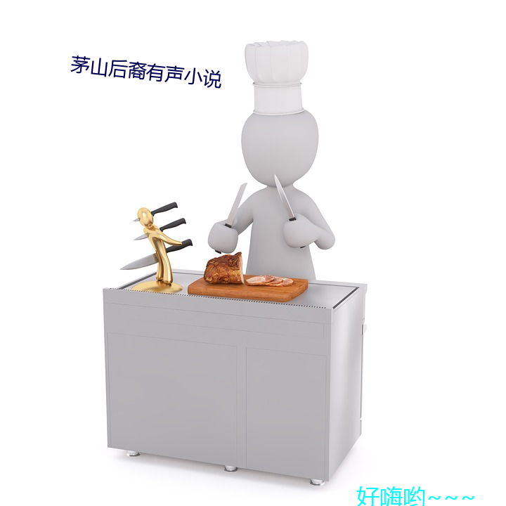 茅山(山)后裔有声(聲)小(小)说