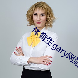 体(tǐ)育生(shēng)gary网站mv2022