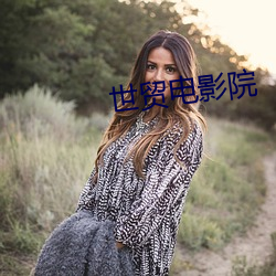 世(shì)贸电影院