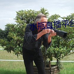 水(水)瓶(瓶)直播平台(台)下载