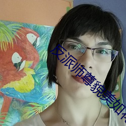 反派師尊貌美如花[穿書]