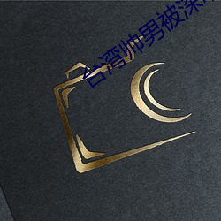 台(台)湾帅男被深(深)喉gv