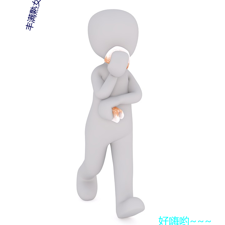丰(豐)满熟(熟)女高(高)潮毛(毛)茸(茸)茸欧(歐)洲(洲)视频