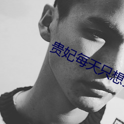 贵妃每(每)天(天)只想当咸鱼(魚)