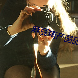 麻(má)豆(dòu)精产国品免(miǎn)费不卡