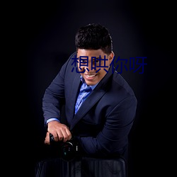 想哄你呀