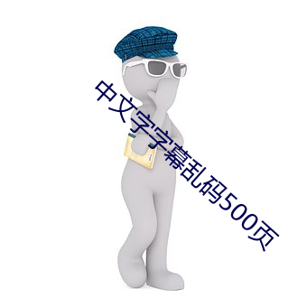 中文字字幕乱码500页